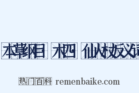 本草纲目·木四·仙人杖反义词是什么意思的图片